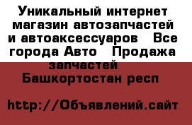 Уникальный интернет-магазин автозапчастей и автоаксессуаров - Все города Авто » Продажа запчастей   . Башкортостан респ.